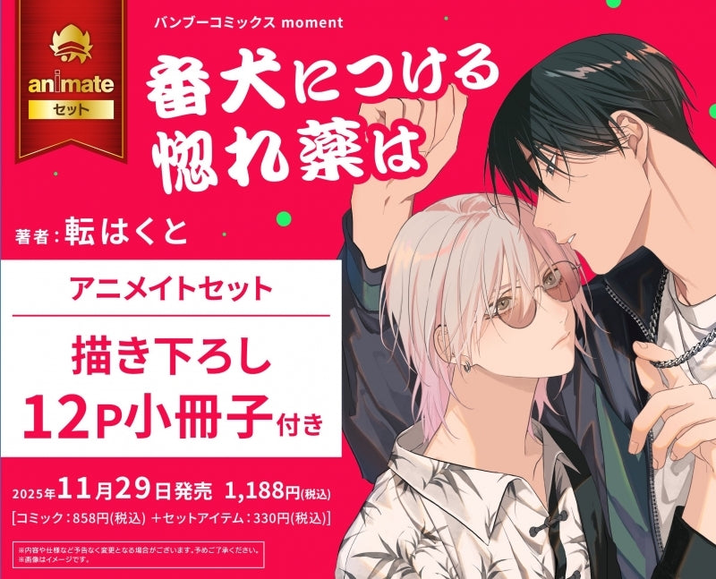 (Book - Comic) Love Drug For a Guard Dog (Banken ni Tsukeru Horegusuri wa)