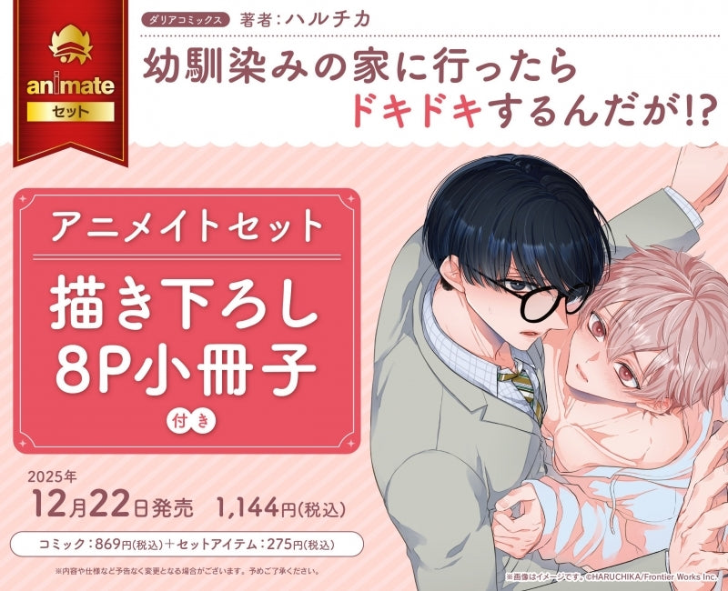 Exclusive Premium Bonus: animate Set w/8P Exclusive Booklet (Osananajimi no Ie ni Ittara Dokidoki Surundaga!?)