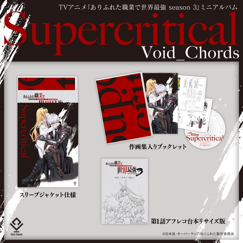 (Music) TV Series "Arifureta: From Commonplace to World's Strongest" season 3/Void_Chords Mini Album "Supercritical"