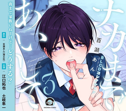 (Drama CD) BLCD Collection: I Want You to Love Me to the Inside (Naka Made Aishite) Vol.3