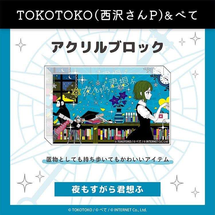 (Goods - Ornament) TOKOTOKO Acrylic Block (Yomosugara Kimi Omou)