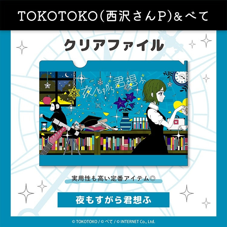 (Goods - Clear File) TOKOTOKO Clear File (Yomosugara Kimi Omou)