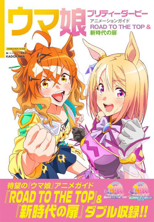 (Book - Fan Book) Uma Musume Pretty Derby Animation Guide: ROAD TO THE TOP & The Door to a New Era