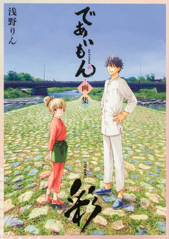 (Book - Art Book) Deaimon Art Book "IRODORI" by Rin Asano