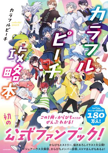 (Book - Fan Book) Colorful Peach Official Guidebook