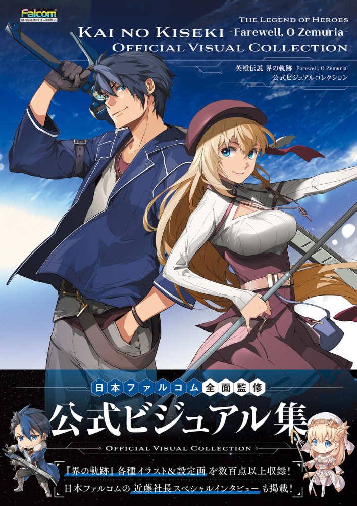 (Book - Fan Book) The Legend of Heroes Kai no Kiseki - Farewell, O Zemuria Official Visual collection