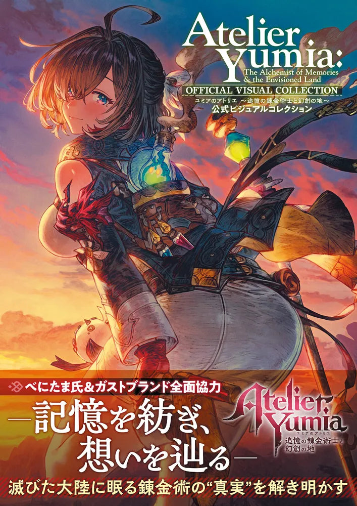 (Book - Art Book) Atelier Yumia: The Alchemist of Memories & the Envisioned Land Official Visual Collection