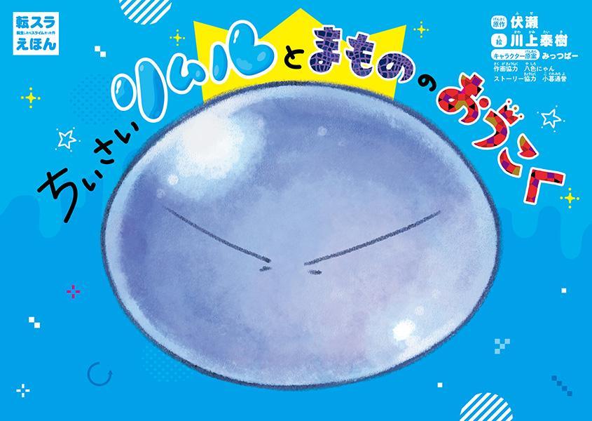 (Book - Art Book) Tensura: That Time I Got Reincarnated as a Slime Picture Book Little Rimuru and the Monster Kingdom