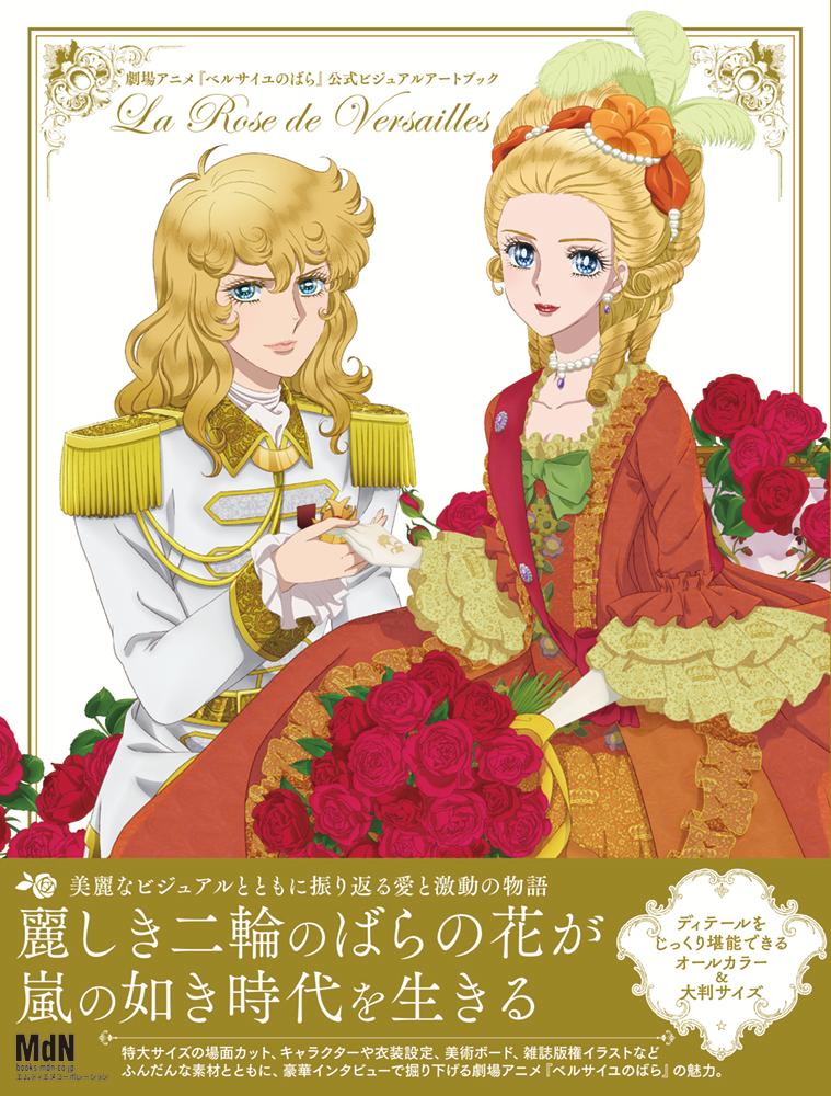 (Book - Design Works) The Rose of Versailles Movie Official Visual Art Book