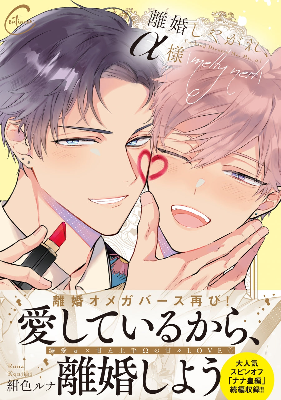 (Book - Comic) Divorce Me, Mr. Alpha (Rikon Shiyagare, α-sama) melty nest