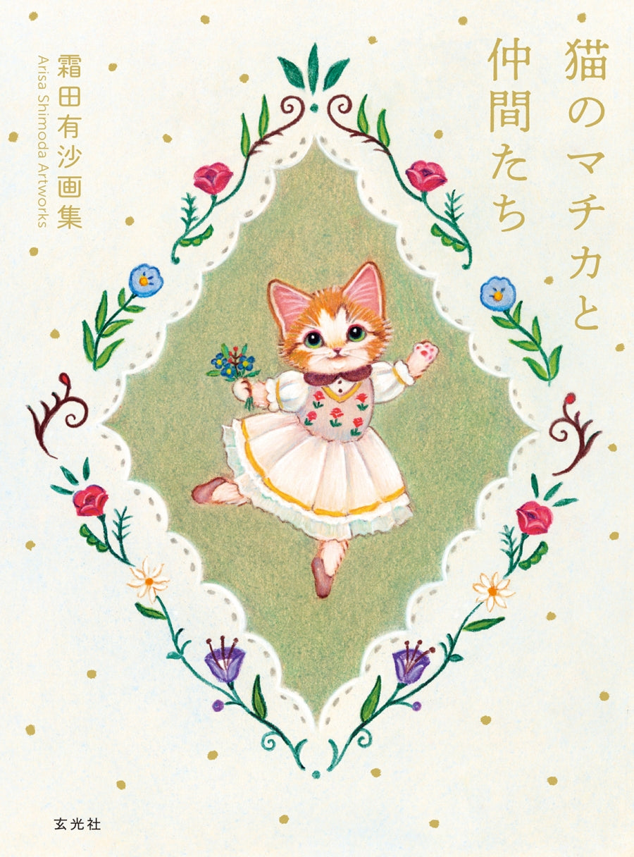 (Book - Art Book) Shimoda Arisa Art Collection: Machika and Friends