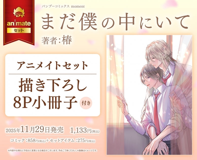 (Book - Comic) This love is still inside me (Mada Boku no Naka ni Ite)