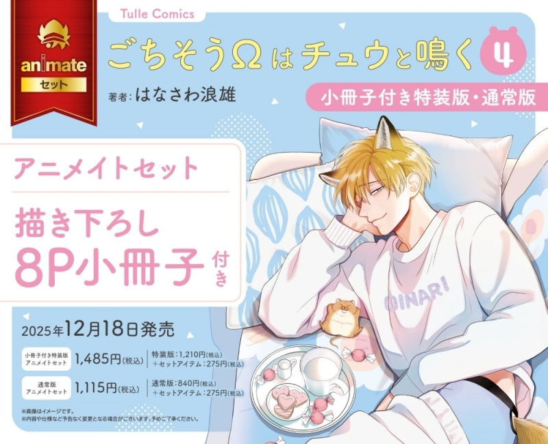 Exclusive Premium Bonus: animate Set w/8P Exclusive Booklet (The Foxy Mouse's Romance Vol.4)