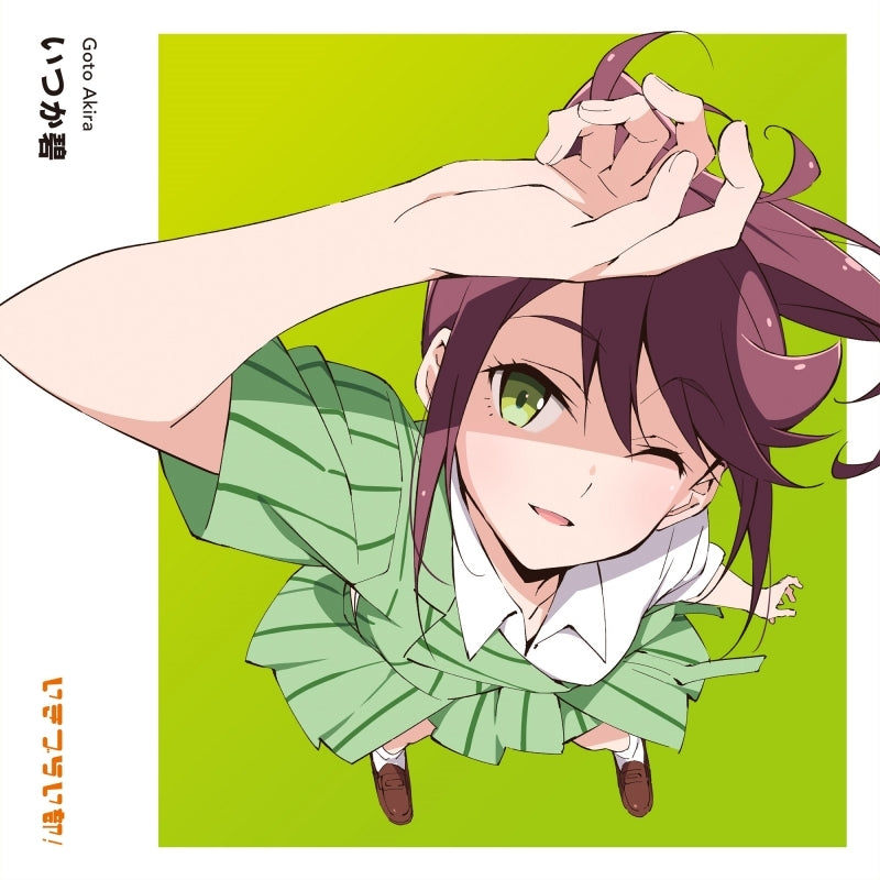 (Music) ラブライブ! イキヅライブ! LOVELIVE! BLUEBIRD いきづらい部! 五桐 玲 1st Solo Single「いつか碧」【初回生産限定盤】