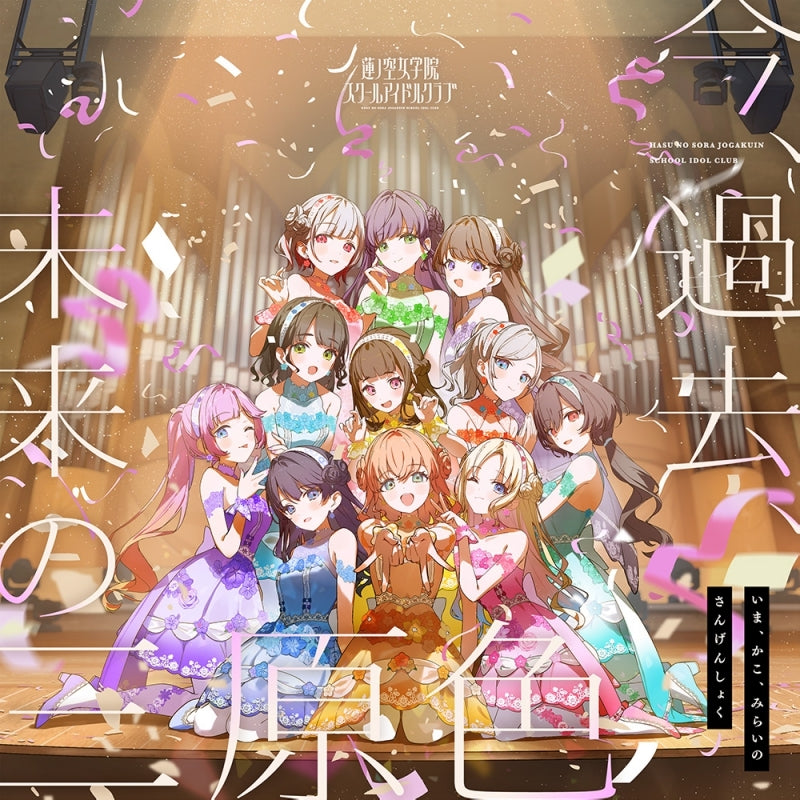 (Music) Love Live! Hasu no Sora Jogakuin School Idol Club 10th Single: 今、過去、未来の三原色