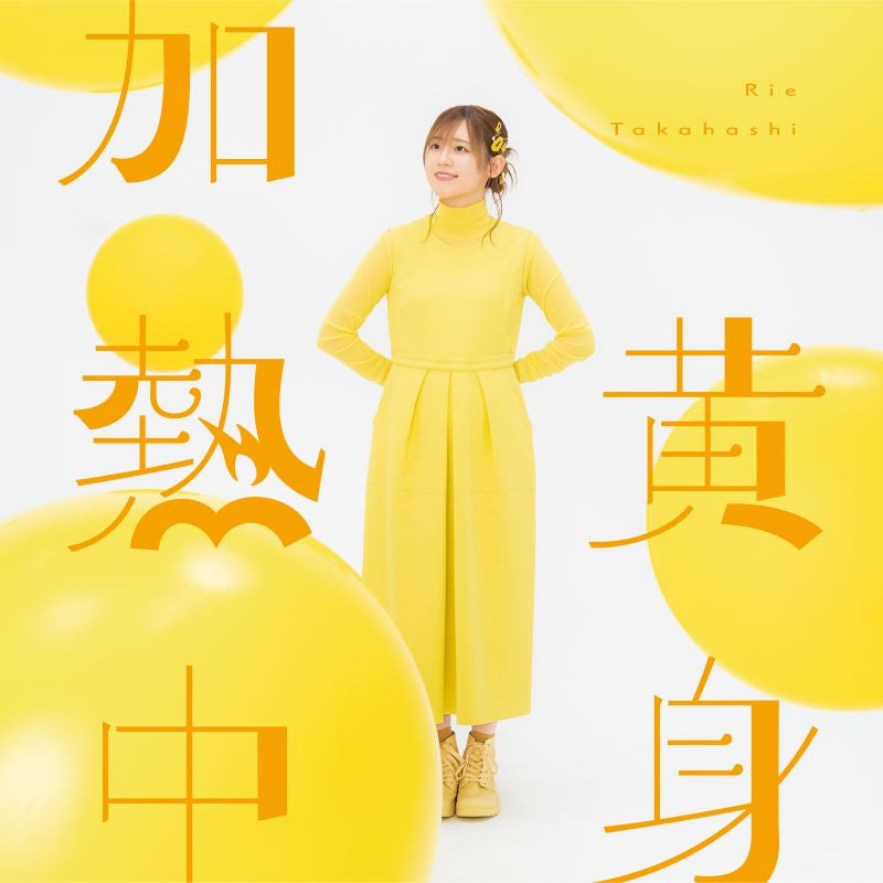 (Music) Rie Takahashi/Kimi Kanetsuchuu