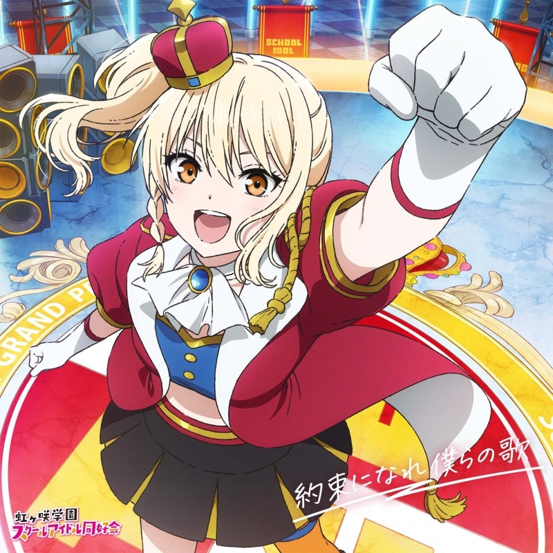 (Music) Nijigasaki High School Idol Club The Movie: Final Chapter Part 2 Theme Song Mini Album: Yakusoku ni Nare Bokura no Uta ⑤