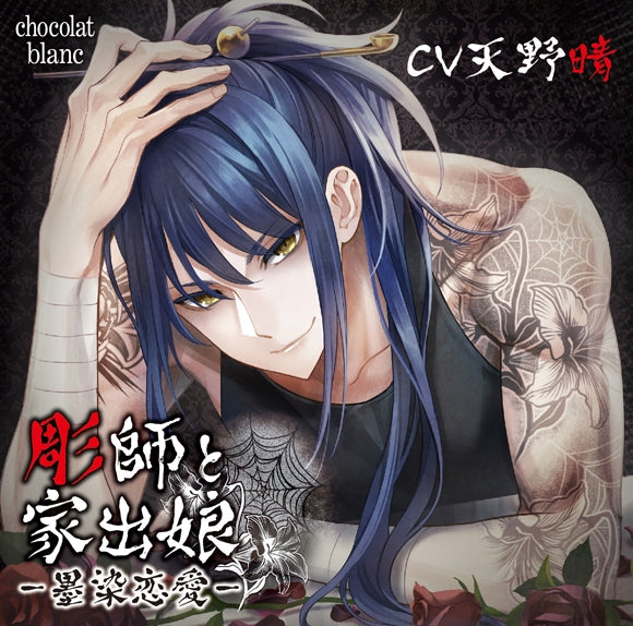 (Drama CD) The Tattoo Artist and the Runaway Girl: Ink-Stained Passions (Horishi to Iede Musume -Sumi Some Renai) (CV. Sei Amano) Animate International