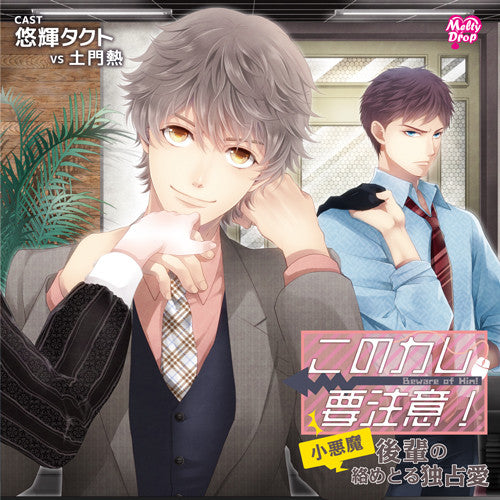 (Drama CD) Kono Kare, Yochui! "Koakuma Kohai to Karametoru Dokusenai" Animate International
