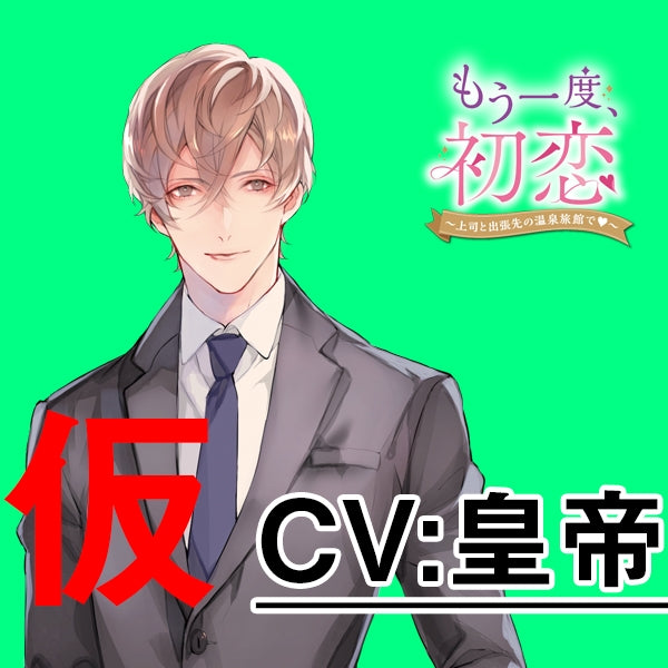 (Drama CD) First Love, Once Again: At a Hot Spring Inn on a Business Trip with the Boss (Mou Ichido, Hatsukoi - Jousji to Shucchousaki no Onsen Ryokan de) (CV. Kotei) Animate International
