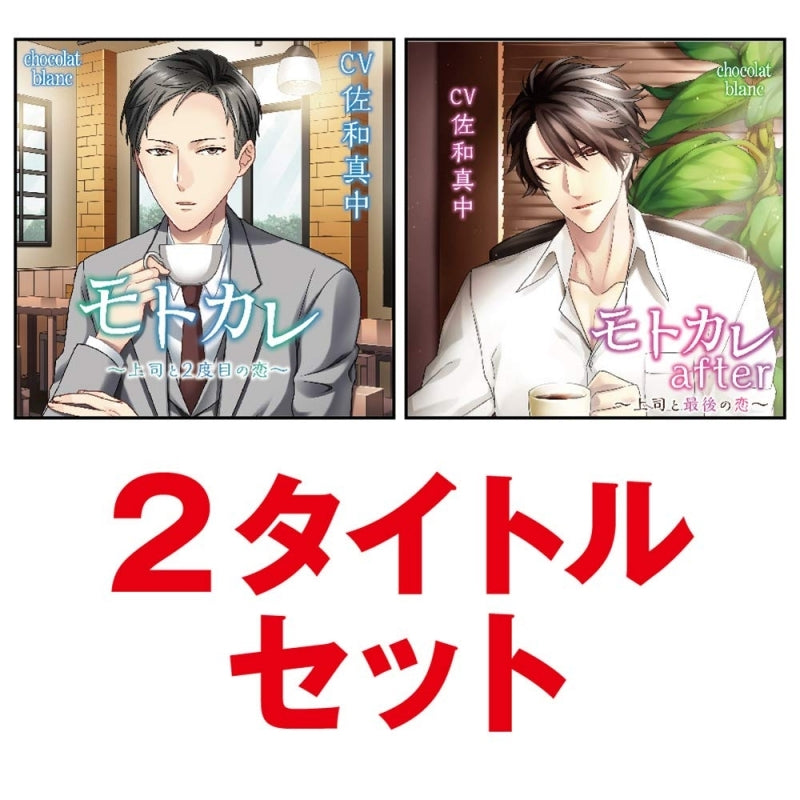 (Drama CD) Ex-boyfriend (Motokare) 2 Title Set (CV. Manaka Sawa) Animate International