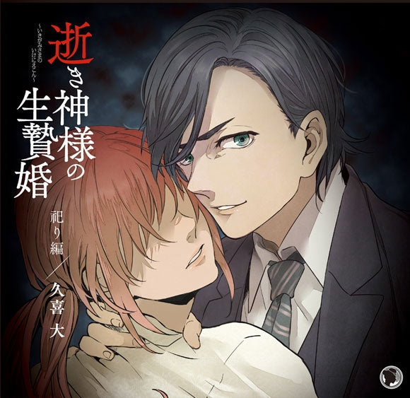 (Drama CD) Sacrificial Marriage of the Dead God: Worship (Ikigami-sama no Ikeniekon: Matsuri Hen) (CV. Kuki Masaru) Animate International