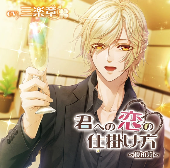 (Drama CD) The Trick to your Love (Kimi e no Koi no Shikakekata) - Enokida Masaru (CV. Miraku Akira) Animate International