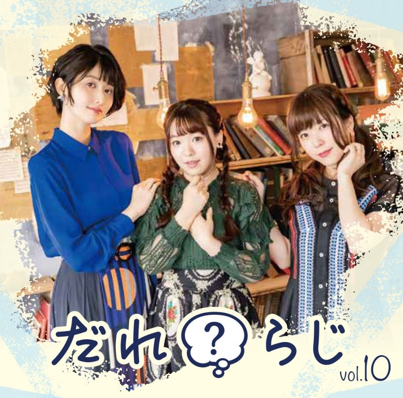 (DJCD) Dare? Radi Radio CD Vol. 10 Animate International