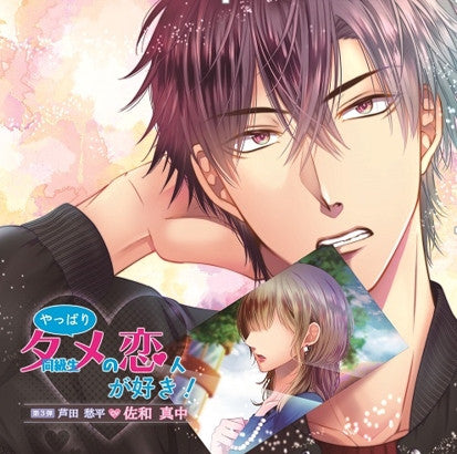 (Drama CD) Yappari Doukyuusei (Tame) no Koibito ga Suki! Dai San Dan Ashida Shuhei (CV.Manaka Sawa) Animate International