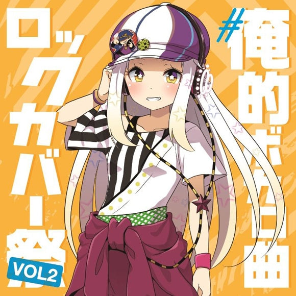 (Album) #Oreteki VOcalo Kyoku Rock Cover Matsuri VOL2 Animate International