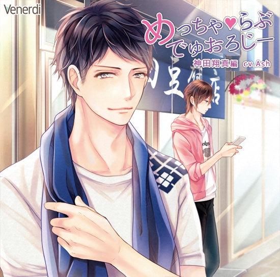 (Drama CD) Meccha LOVE Duology - Shouma Kanda (CV. Ash) Animate International