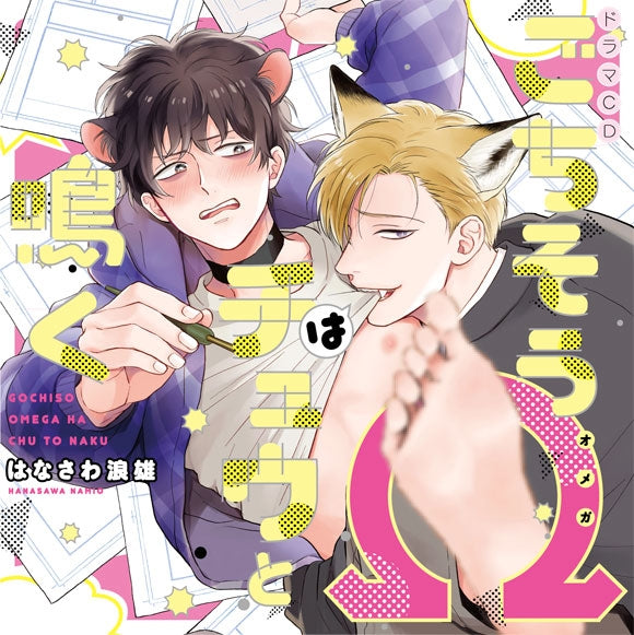 (Drama CD) The Foxy Mouse's Romance (Gochisou Ω wa Chuu to Naku)