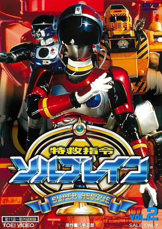 (DVD) Super Rescue Solbrain TV Series VOL. 2 Animate International