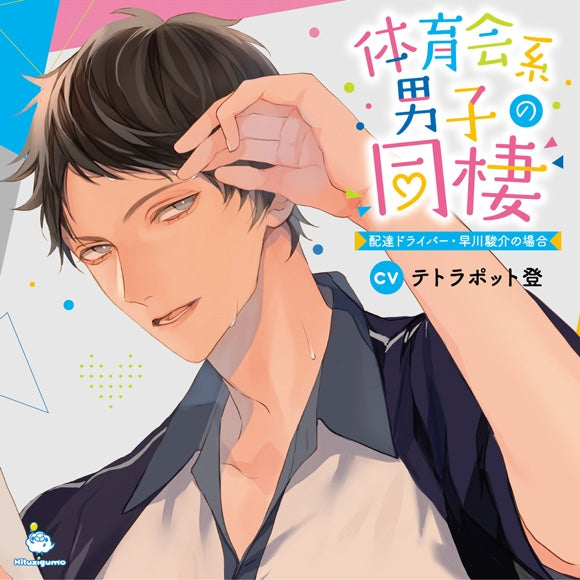 (Drama CD) Athletic Guy Moving-in Milestone (Taiikukaikei Danshi no Dousei): Delivery Driver Hayakawa Shunsuke (CV. Tetrapod Noboru) Animate International