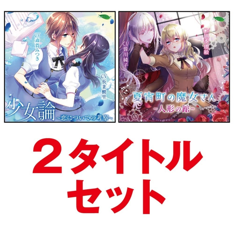 (Drama CD) Girl Theory: Observations on Love (Shoujyouron-Koi nitsuite no kousatsu) & (Natsuyoi-machi no Majo-san: Ningyou no Kan) - Girls' Love 2 Title Drama CD Set Animate International