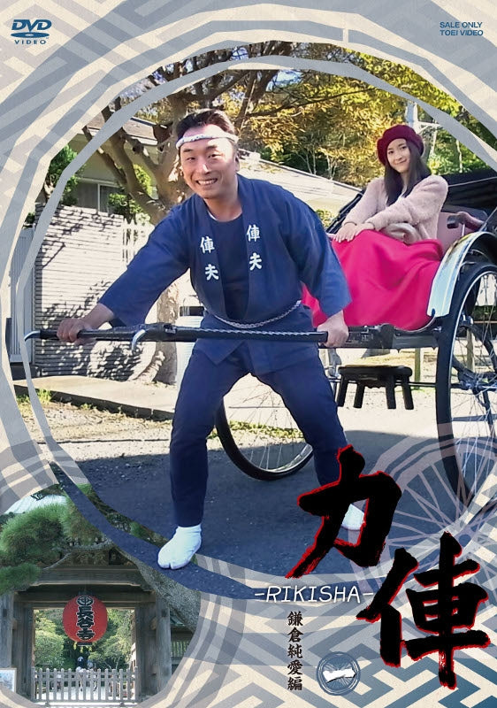 (DVD) RIKISHA (Film) Kamakura Junai Hen Animate International