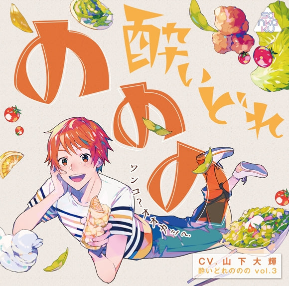 (Drama CD) Super Wasted (Yoidorenonono) vol. 3 - Doggie? Wolf? (Wanko? Ookami?) (CV. Daiki Yamashita) Animate International