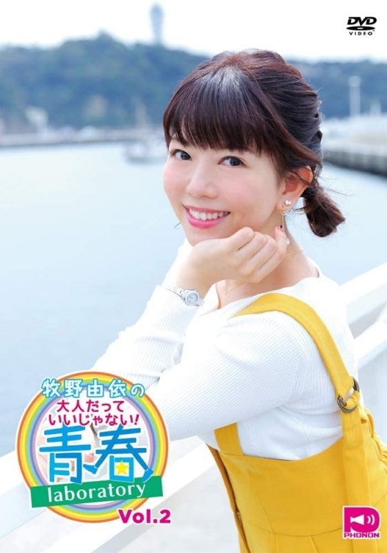 (DVD) Yui Makino no Otona Datte Ii Janai! Seishun Laboratory Vol. 2