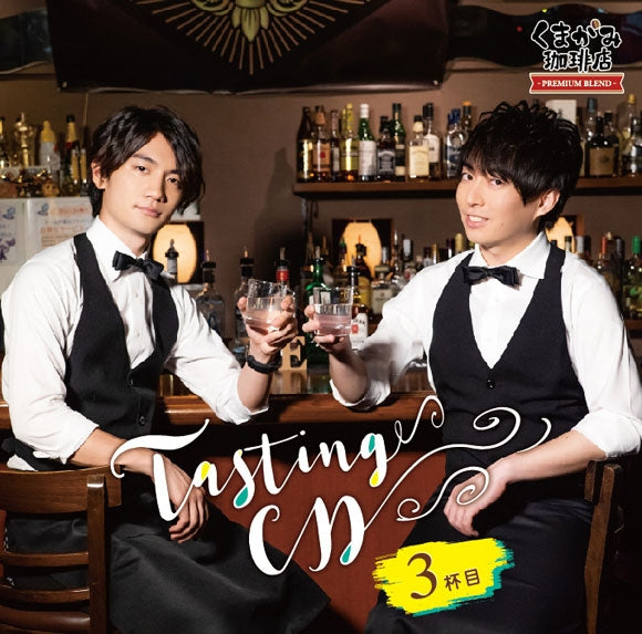 (DJCD) Kumagami Cafe: Premium Blend - Tasting CD - 3rd Cup Animate International