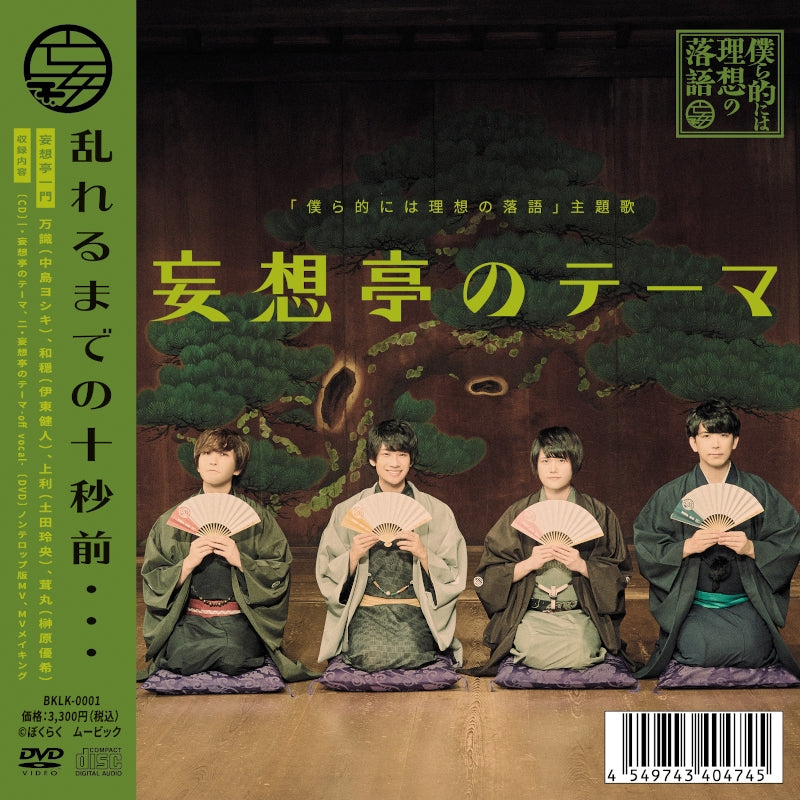 (Theme Song) Bokurateki ni wa Risou no Rakugo TV Series Theme Song: Mousou-tei Theme by Mousou-tei Group Animate International
