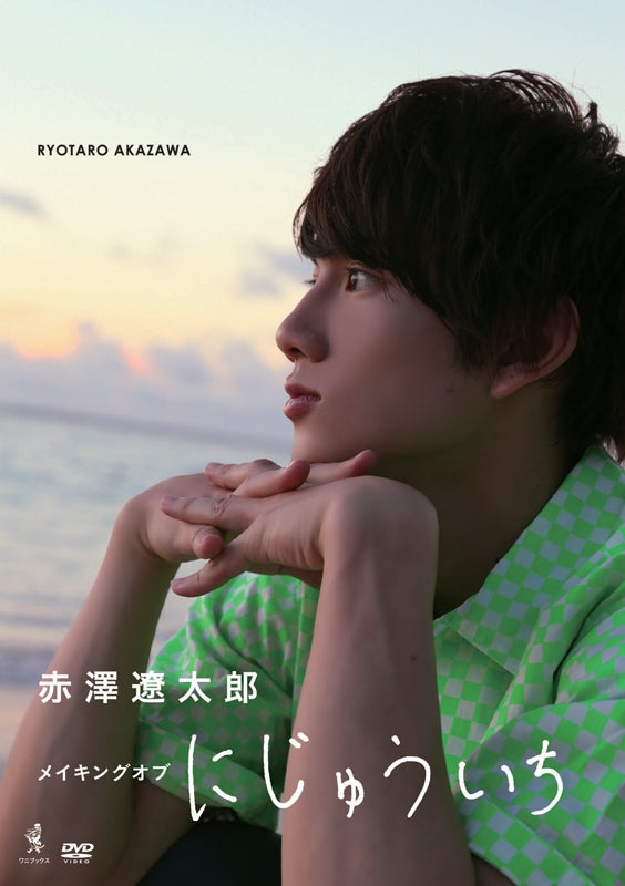 (DVD) Ryotaro Akazawa: The Making Of Nijuuichi Animate International