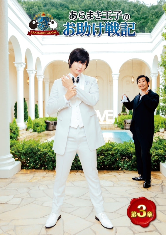 (DVD) ARAMAKINGDOM ~Aramaki Ouji No Otasuke Senki~ Chapter 3 Animate International