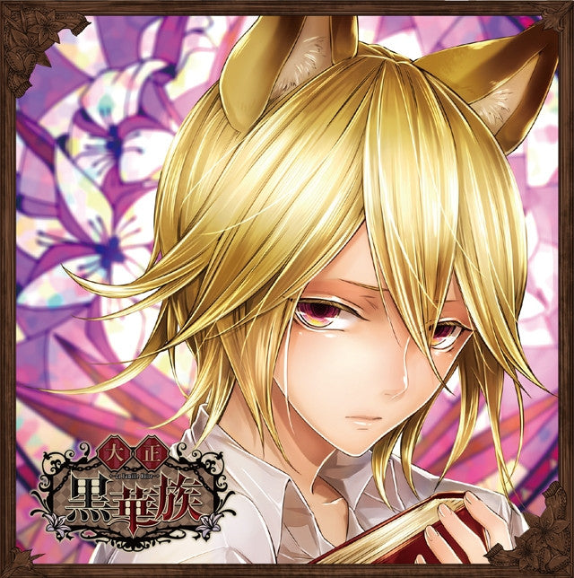 (Drama CD) Kare wo Shiiku suru CD "Taishou Kurokazoku" Vol.5 Kunie (CV.Hiro Shimono) Animate International