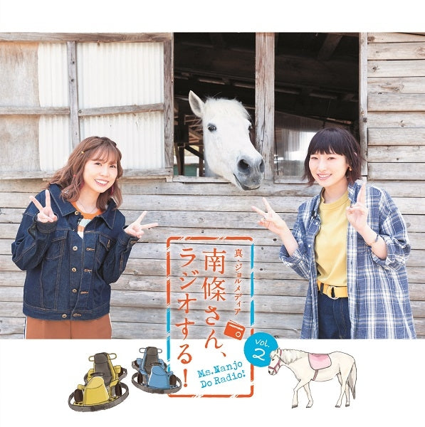 (DJCD) Shin Jol Media: Nanjo-san, Radio suru! vol. 2 Animate International