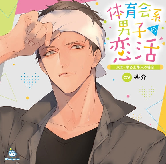 (Drama CD) Athletic Guy Looking for Love (Taiikukaikei Danshi no Koikatsu): Carpenter Hayato Saotome (CV. Chasuke) Animate International