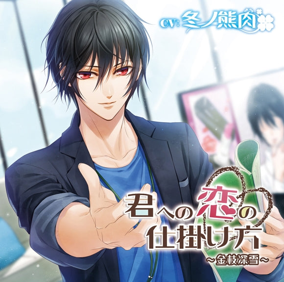 (Drama CD) The Trick to your Love (Kimi e no Koi no Shikakekata) - Kanae Miyuki (CV. Fuyuno Kumaniku) Animate International