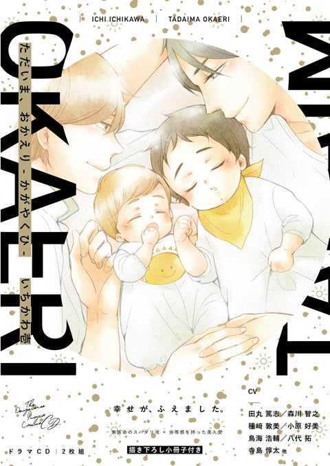 (Drama CD) I'm Home, Welcome Back (Tadaima Okaeri) - Kagayakuhi