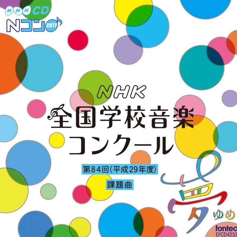 (Album) The 84th NHK National School Choir Competition Set Pieces Animate International