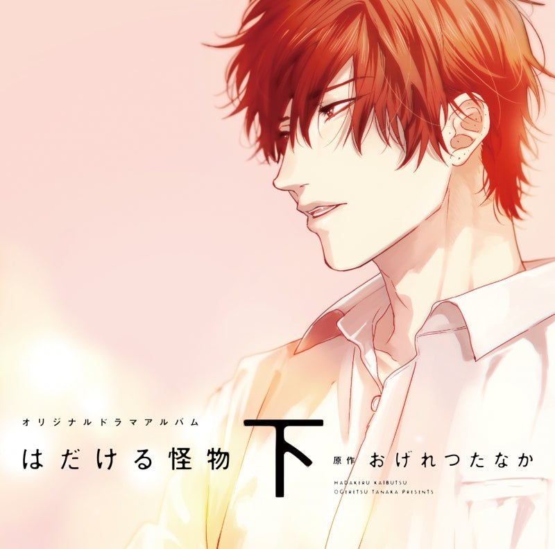 (Drama CD) The Monster Exposed (Hadakeru Kaibutsu) Part 2 Drama CD Animate International