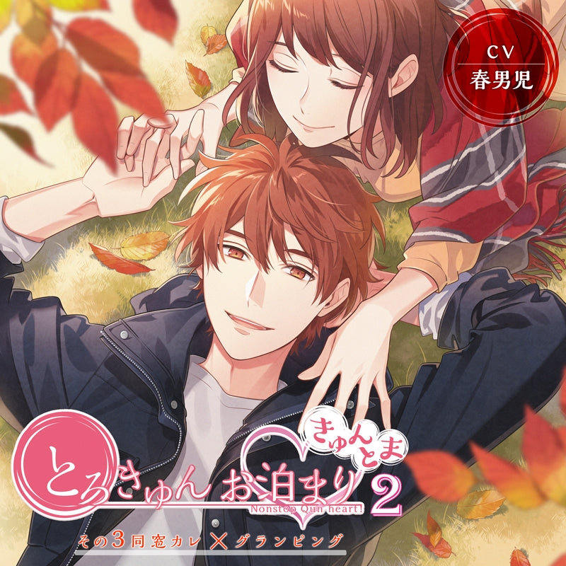 (Drama CD) KyunToma: Steamy Overnight Stay Season 2 Vol. 3 College Classmate Boyfriend x Glamping (CV. Katsura Harudanji) Animate International